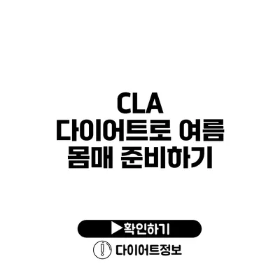 CLA 다이어트로 여름 몸매 준비하기