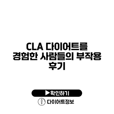 CLA 다이어트를 경험한 사람들의 부작용 후기