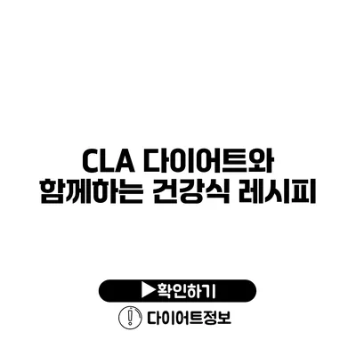 CLA 다이어트와 함께하는 건강식 레시피