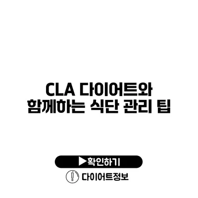 CLA 다이어트와 함께하는 식단 관리 팁