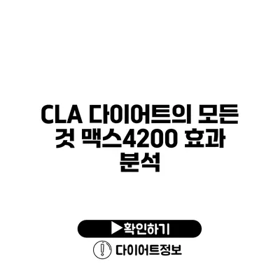 CLA 다이어트의 모든 것 맥스4200 효과 분석