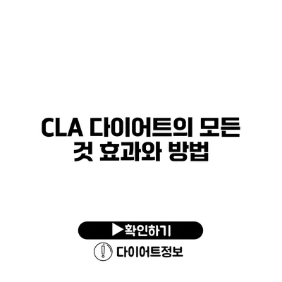 CLA 다이어트의 모든 것 효과와 방법