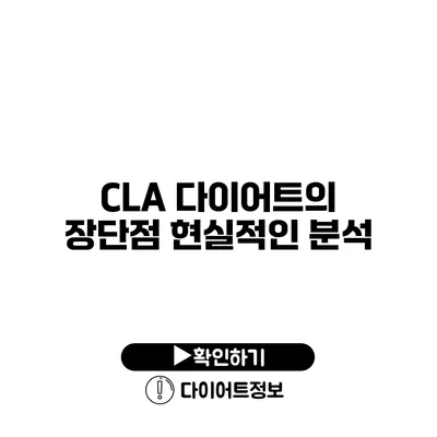 CLA 다이어트의 장단점 현실적인 분석