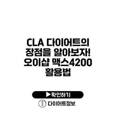 CLA 다이어트의 장점을 알아보자! 오이샵 맥스4200 활용법