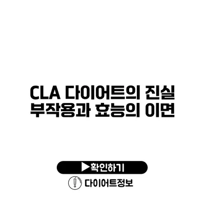 CLA 다이어트의 진실 부작용과 효능의 이면