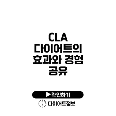 CLA 다이어트의 효과와 경험 공유