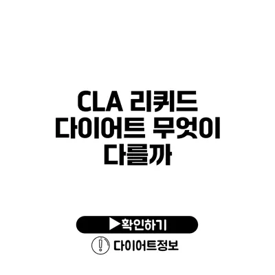 CLA 리퀴드 다이어트 무엇이 다를까?