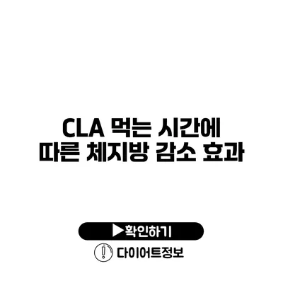 CLA 먹는 시간에 따른 체지방 감소 효과