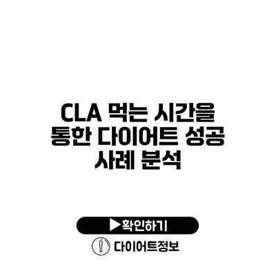 CLA 먹는 시간을 통한 다이어트 성공 사례 분석