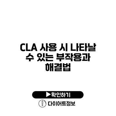 CLA 사용 시 나타날 수 있는 부작용과 해결법