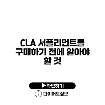 CLA 서플리먼트를 구매하기 전에 알아야 할 것