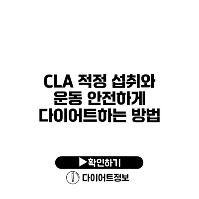 CLA 적정 섭취와 운동 안전하게 다이어트하는 방법