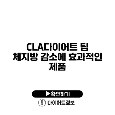 CLA다이어트 팁 체지방 감소에 효과적인 제품