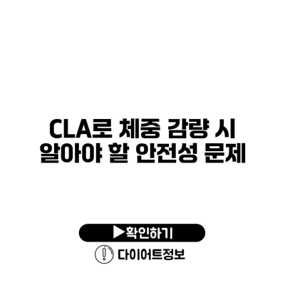 CLA로 체중 감량 시 알아야 할 안전성 문제