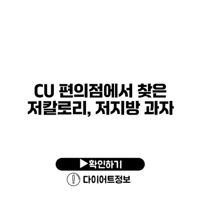 CU 편의점에서 찾은 저칼로리, 저지방 과자