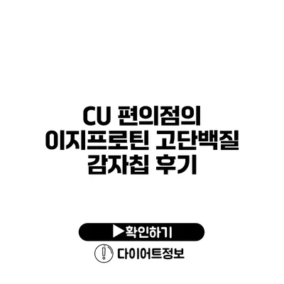 CU 편의점의 이지프로틴 고단백질 감자칩 후기