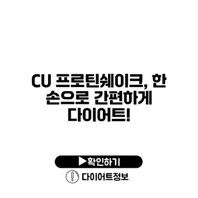 CU 프로틴쉐이크, 한 손으로 간편하게 다이어트!