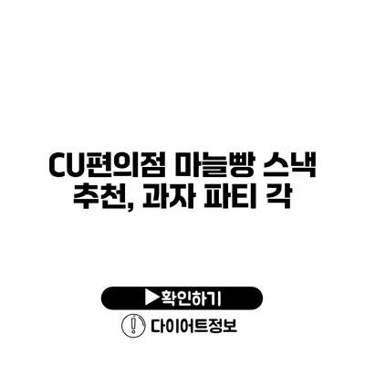 CU편의점 마늘빵 스낵 추천, 과자 파티 각?