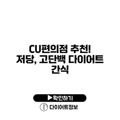 CU편의점 추천! 저당, 고단백 다이어트 간식