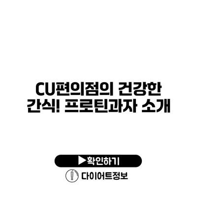 CU편의점의 건강한 간식! 프로틴과자 소개