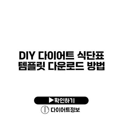 DIY 다이어트 식단표 템플릿 다운로드 방법