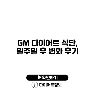 GM 다이어트 식단, 일주일 후 변화 후기