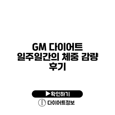 GM 다이어트 일주일간의 체중 감량 후기