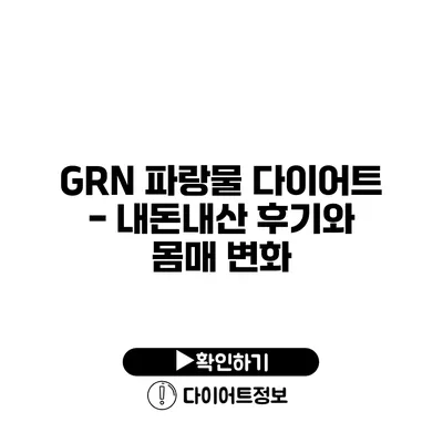 GRN 파랑물 다이어트 - 내돈내산 후기와 몸매 변화