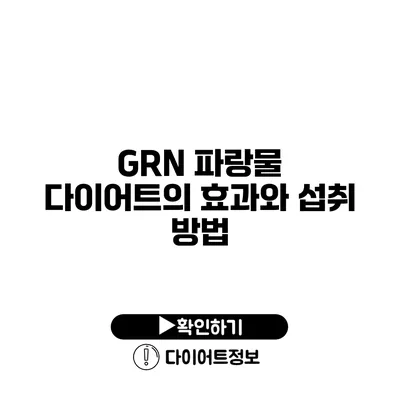 GRN 파랑물 다이어트의 효과와 섭취 방법