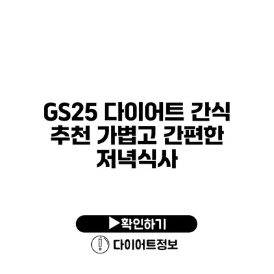 GS25 다이어트 간식 추천 가볍고 간편한 저녁식사