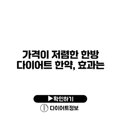 가격이 저렴한 한방 다이어트 한약, 효과는?