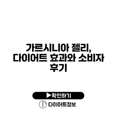 가르시니아 젤리, 다이어트 효과와 소비자 후기