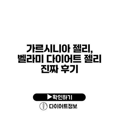 가르시니아 젤리, 벨라미 다이어트 젤리 진짜 후기