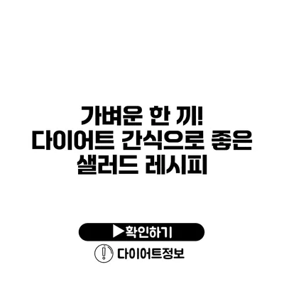 가벼운 한 끼! 다이어트 간식으로 좋은 샐러드 레시피