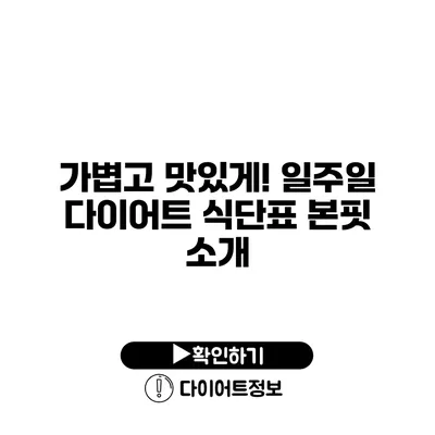 가볍고 맛있게! 일주일 다이어트 식단표 본핏 소개