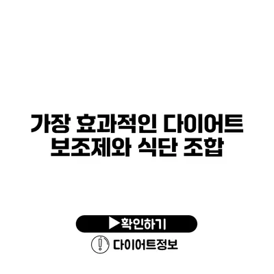 가장 효과적인 다이어트 보조제와 식단 조합