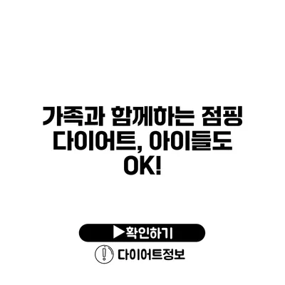 가족과 함께하는 점핑 다이어트, 아이들도 OK!