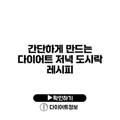 간단하게 만드는 다이어트 저녁 도시락 레시피