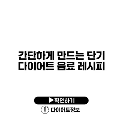 간단하게 만드는 단기 다이어트 음료 레시피