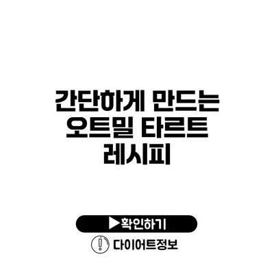 간단하게 만드는 오트밀 타르트 레시피