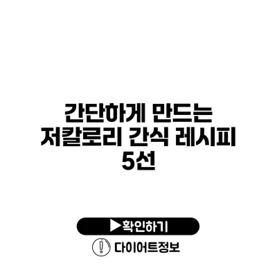 간단하게 만드는 저칼로리 간식 레시피 5선