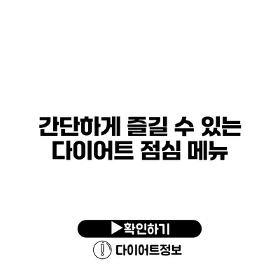 간단하게 즐길 수 있는 다이어트 점심 메뉴