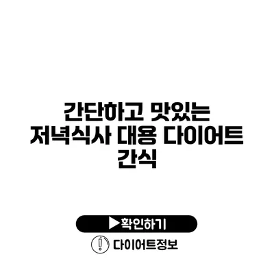 간단하고 맛있는 저녁식사 대용 다이어트 간식