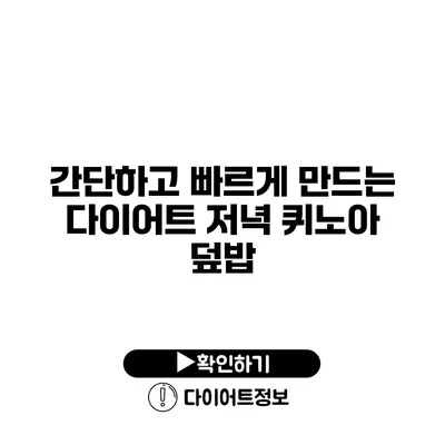 간단하고 빠르게 만드는 다이어트 저녁 퀴노아 덮밥