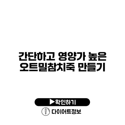 간단하고 영양가 높은 오트밀참치죽 만들기