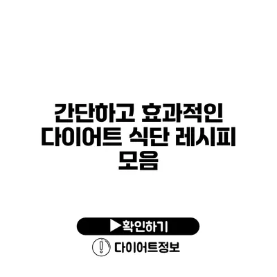 간단하고 효과적인 다이어트 식단 레시피 모음