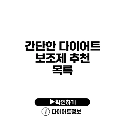 간단한 다이어트 보조제 추천 목록