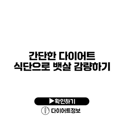 간단한 다이어트 식단으로 뱃살 감량하기