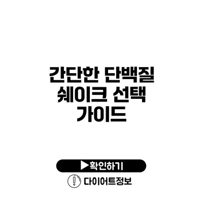 간단한 단백질 쉐이크 선택 가이드