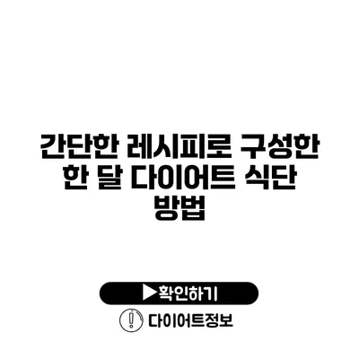 간단한 레시피로 구성한 한 달 다이어트 식단 방법